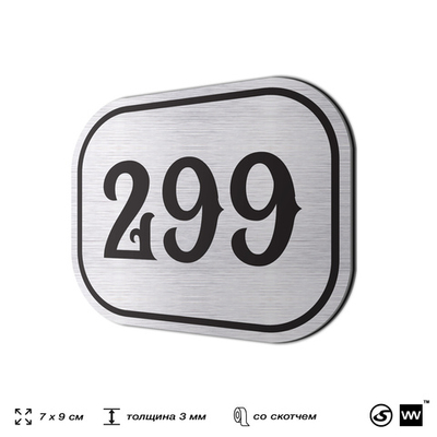 Номерок на дверь квартиры 299, для кабинета, офиса, шильдик 9 х 7 см, серебристый, Айдентика Технолоджи