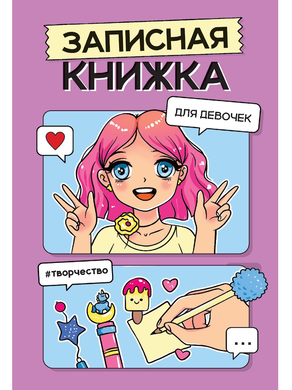 Записная книжка для девочек А5 48л., скоба "Сиреневая"