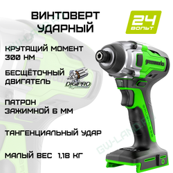 Винтоверт ударный аккумуляторный Greenworks Арт. 3802807, 24V, 300Нм, бесщеточный
