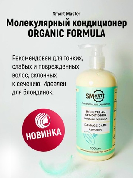 Smart Молекулярный кондиционер Organic Formula Восстановление поврежденных волос, 500мл