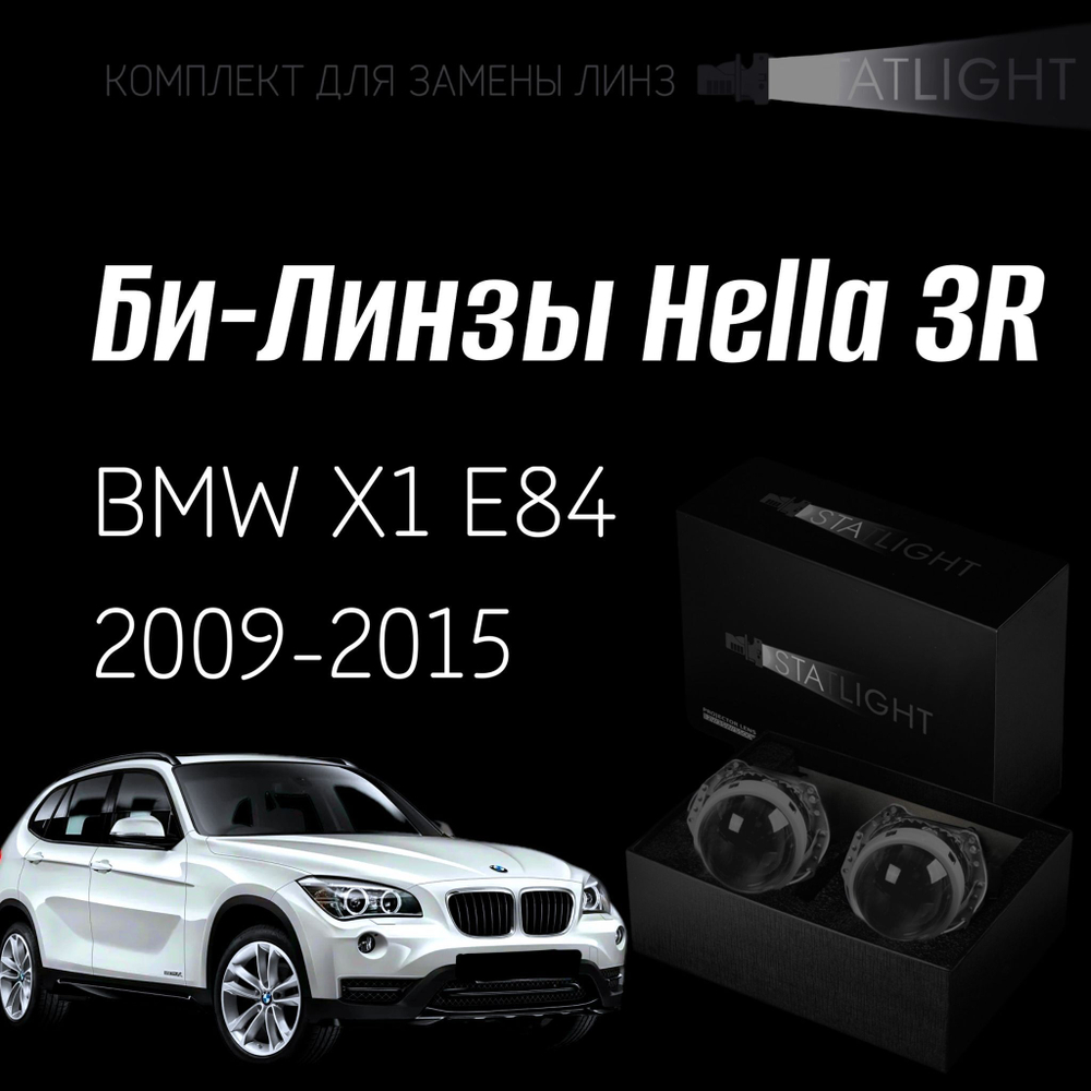 Би-линзы Hella 3R для фар  BMW X1 E84 2009-2015, комплект биксеноновых линз, 2 шт