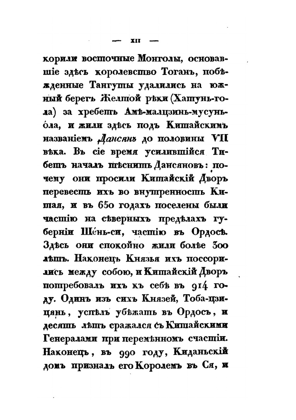 История первых четырех ханов из дома Чингисова | монах Иакинф