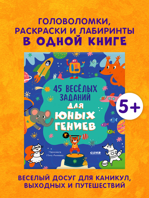 Clever-активити. 45 весёлых заданий для юных гениев