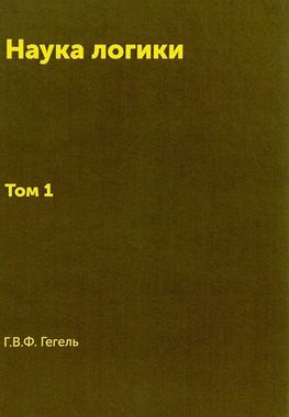 Книга//Наука логики 1,2тт/Гегель