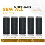 Нитки универсальные Gutermann Sew-all 100 (200 метров), 5 кат. | 755 мокрый асфальт