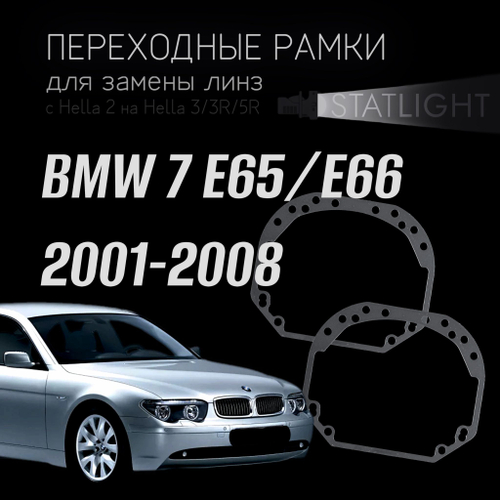 Переходные рамки для замены линз в фарах BMW 7 E65,E66 2001-2008