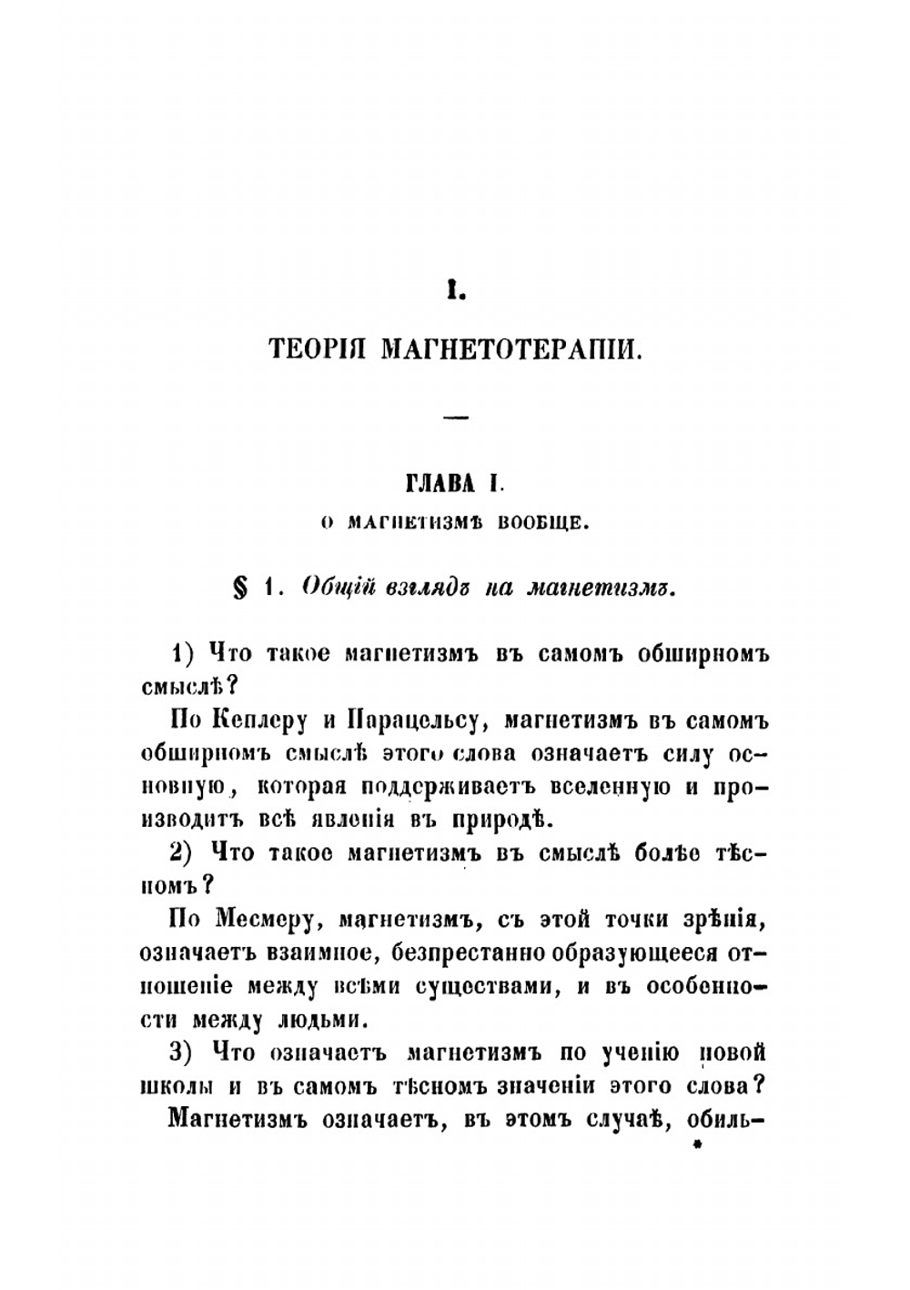 Руководство к магнетотерапии или к лечению посредством животнаго магнетизма | Цапари Ференц