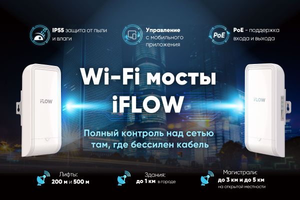 Wi-Fi мосты iFLOW: полный контроль над сетью там, где бессилен кабель