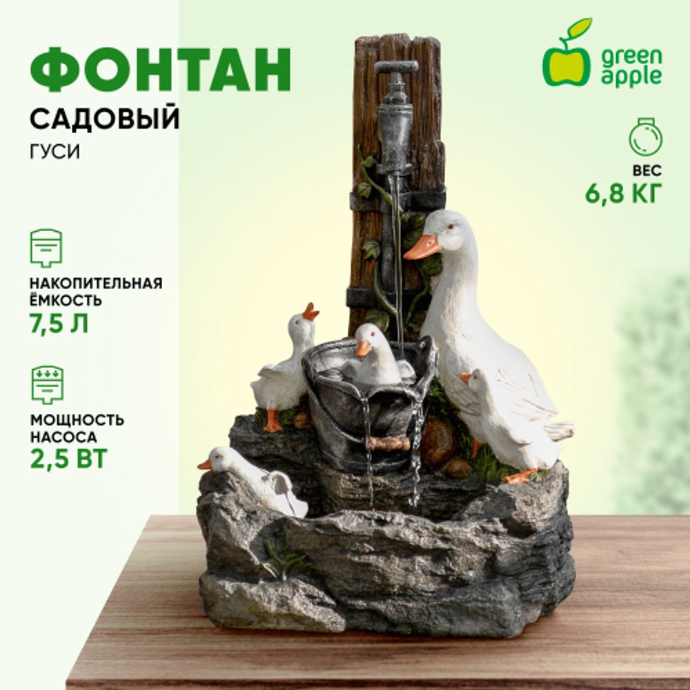 Садовый фонтан GREEN APPLE GANF-07 декоративный уличный с подсветкой Гуси 59 см | GREEN APPLE
