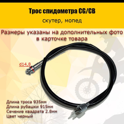 - Трос спидометра CG/CB
