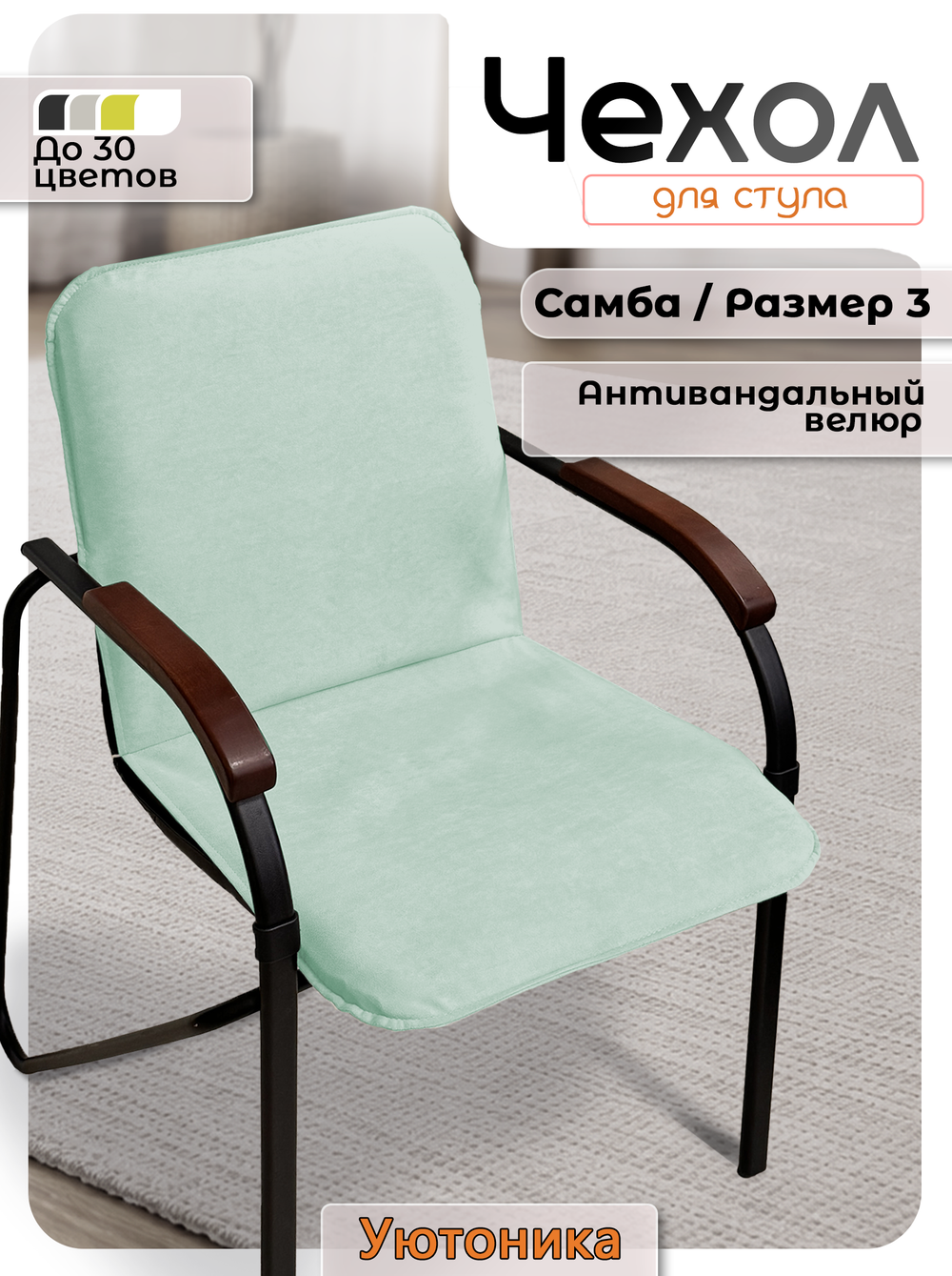 Чехол на стул Самба Размер 3