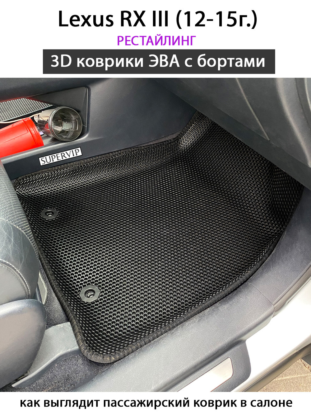 Автомобильные коврики ЭВА с бортами для Lexus RX III (08-15г.)