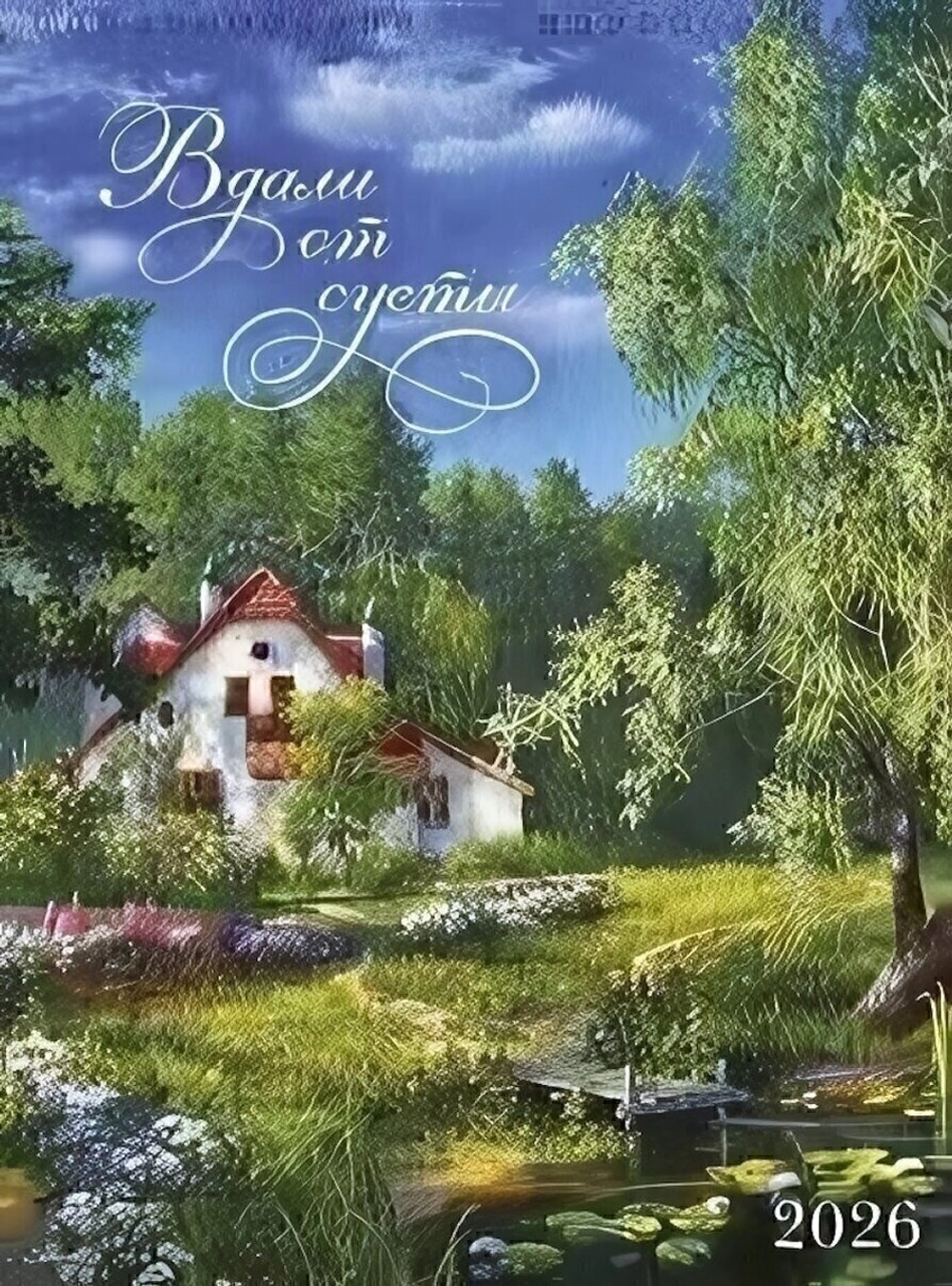 Календари 1 2026