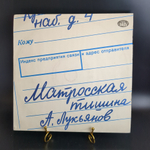 LP Матросская Тишина - Леонид Дербенев. А. Лукьянов. Ф.Киркоров . М. Распутина. Виниловая пластинка 12 дюймов. Ладъ 1992 год.