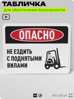 Табличка для обеспечения безопасности "Опасно, не ездить с поднятыми вилами", для офиса, по охране труда для предприятия, организаций, 40х30 см, Silver Plane x Айдентика Технолоджи