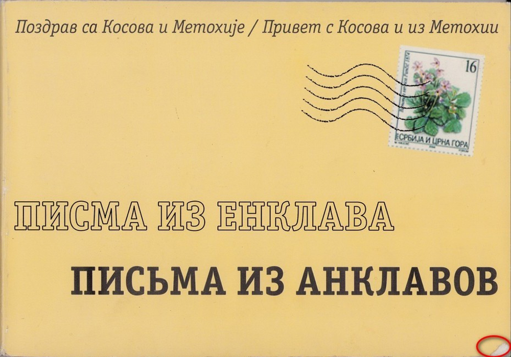 Письма из анклава. Привет с Косова и из Метохии_Уценка