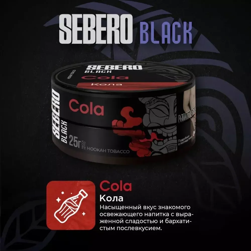 Sebero Black - Cola (200g)