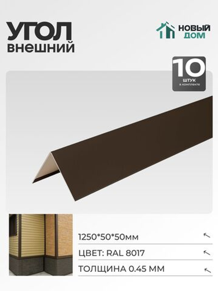 Угол внешний (наружный) 50х50мм Длина 1250мм, Коричневый (RAL 8017), 0,45мм, комплект 10 шт.