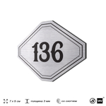Номерок на дверь квартиры 136, для кабинета, офиса, шильдик 9 х 7 см, серебристый, Айдентика Технолоджи