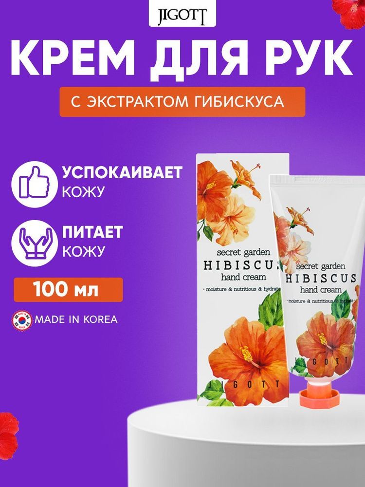Jigott Secret Garden 100 мл. крем д/рук увлаж.,питан. д/в тип.кожи гибискус туба