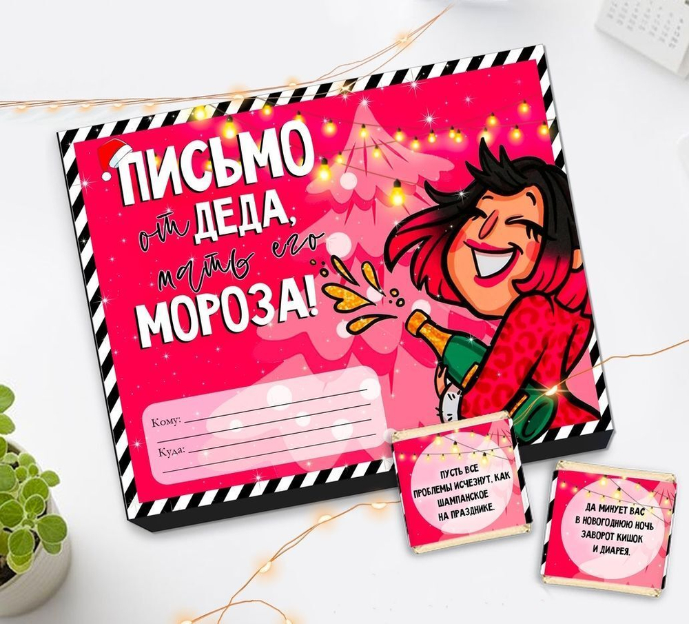 Письмо от деда мороза,Шокобокс, 12 конфет