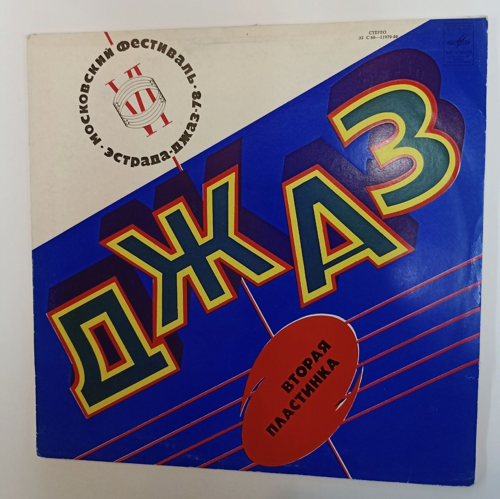 Винтажная виниловая пластинка LP Джаз 78. По Страницам VI Московского Фестиваля Советской Джазовой Музыки Вторая Пластинка (СССР 1979)