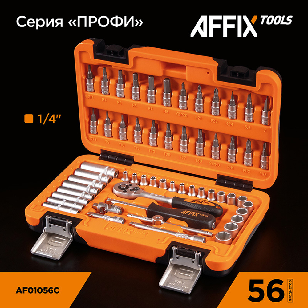 AFFIX (AF01056C) Набор инструментов универсальный, 56 предметов