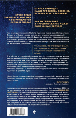 Мудрость душ. Реальные истории путешествий в прошлые жизни от Института Майкла Ньютона