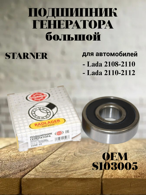 Подшипник генератора большой STARNER S103005 для а/м ВАЗ2108-10