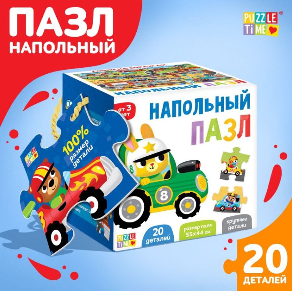 Напольный пазл "Гонки на виражах", 3+