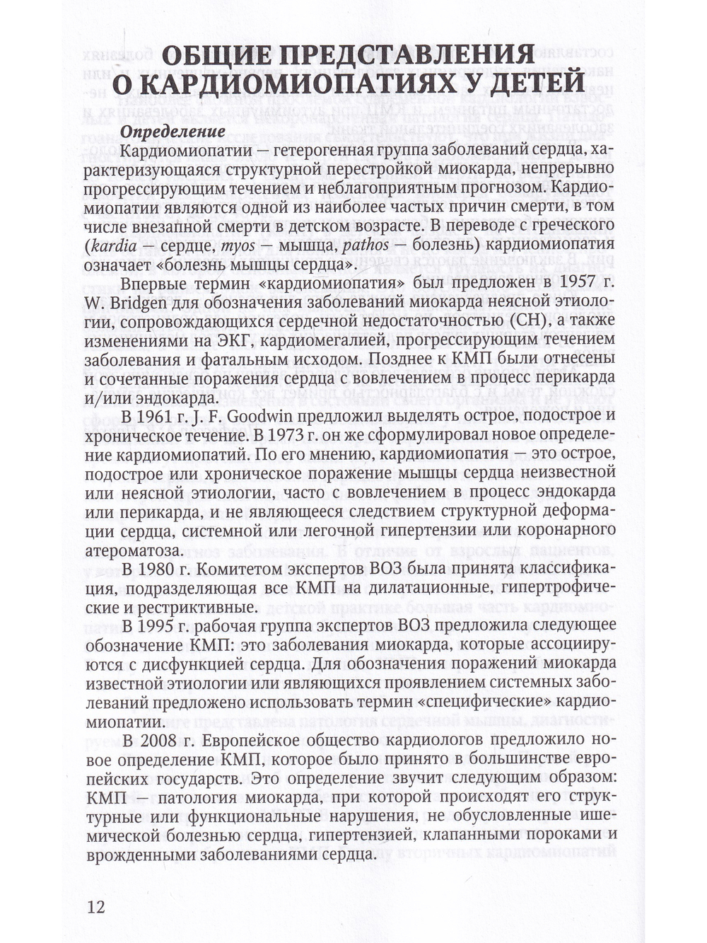 Кардиомиопатии в детском возрасте