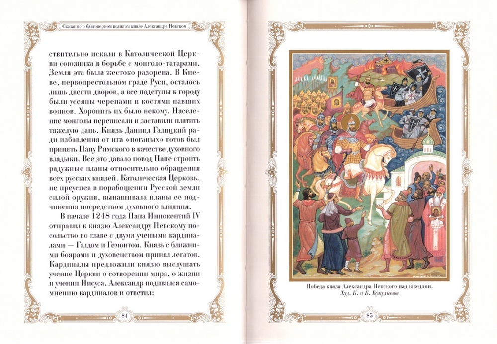 Сказание о благоверном великом князе Александре Невском. Подарочная