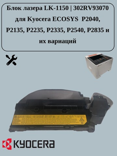 Новый блок лазера LK-1150 | 302RV93070 для Kyocera ECOSYS P2040, P2135, P2235, P2335, P2540, P2835 и их вариаций