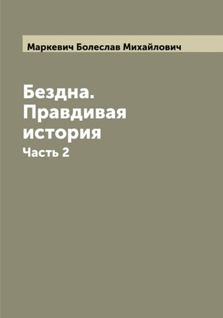 Бездна. Правдивая история. Часть 2 | Маркевич Болеслав Михайлович