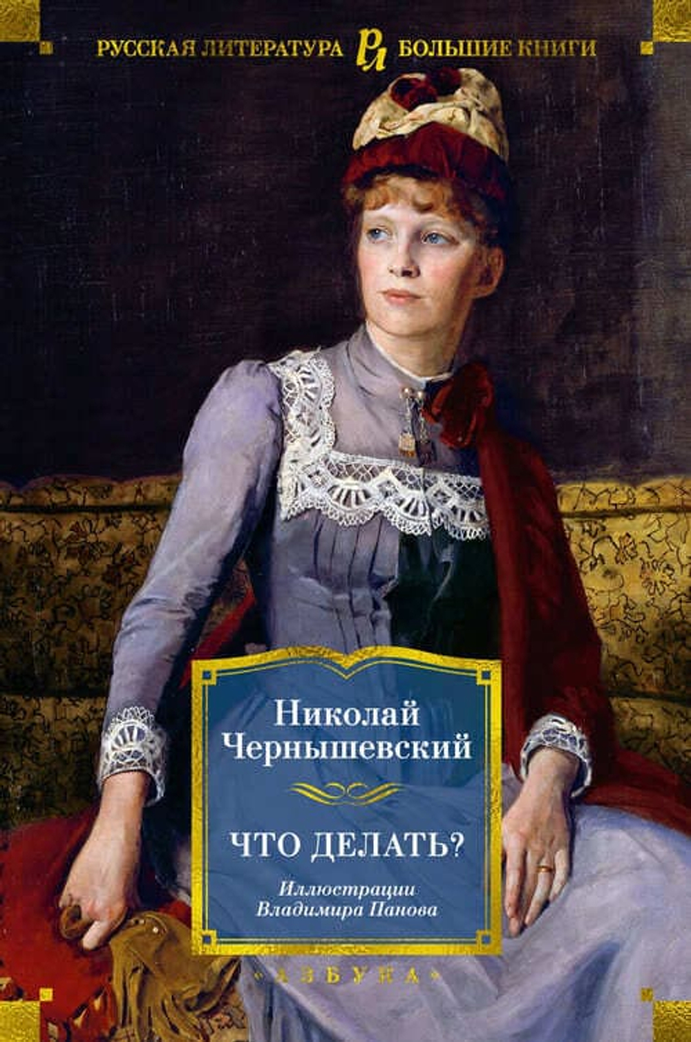📘 Н. Г. Чернышевский «Что делать?» Серия «Русская литература. Большие книги» М.: КоЛибри, 2023 | 736 с. | 140×210 мм | твёрдый переплёт ISBN 978-5-389-23575-5 | 12+