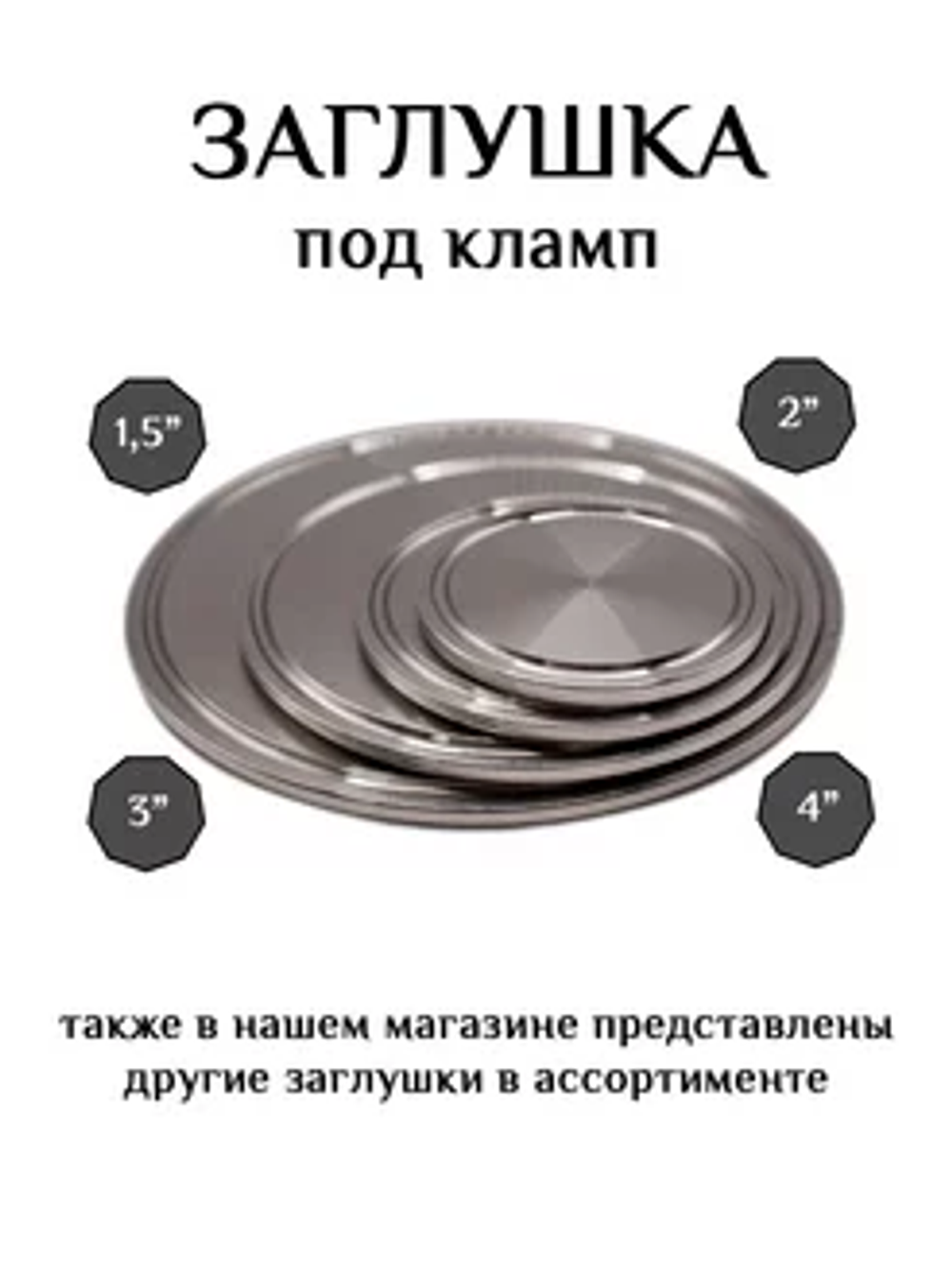 Заглушка на кламп 3" дюйма