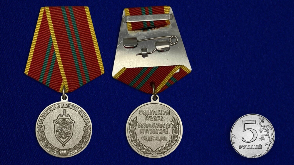 Медаль "За отличие в военной службе ФСБ" II степени