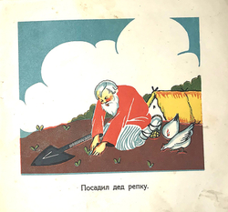 Репка. Картинки Т. Лемар. - М.: Г.Ф. Мириманов, 1927 г. 12 с. цв. илл. Бум. изд. облож. Уменьш. форм