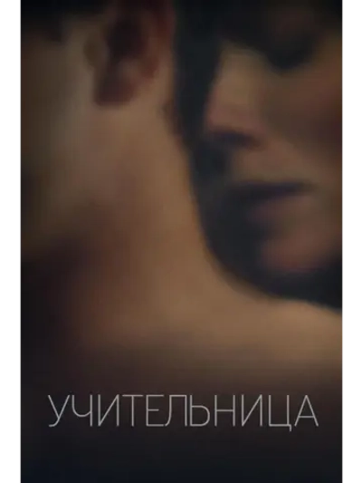 Учительница (2013) (DVD-R)