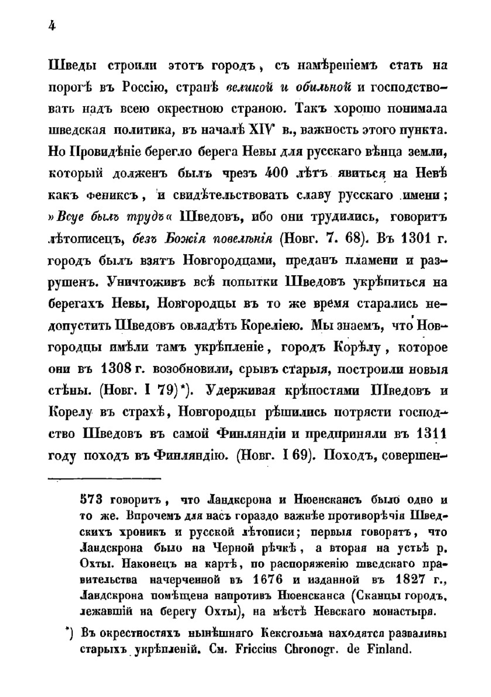 О мирных договорах между Россиею и Швециею в XV столетии | Ленстрем Карл Исаевич