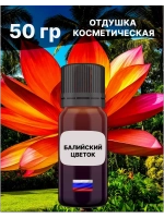 Отдушка Балийский цветок 50 гр