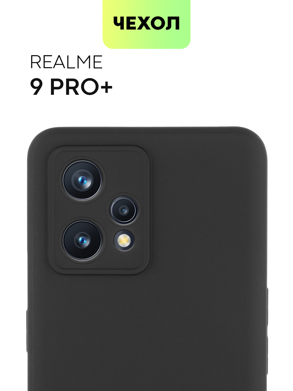 Чехол BROSCORP для realme 9;realme 9 Pro+ 5G оптом (арт. RM-9P+-COLOURFUL-BLACK)