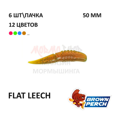 Flat Leech 50 мм - приманка Brown Perch (6 шт)