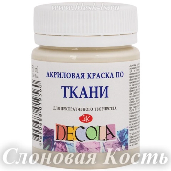 Акриловая краска для ткани, Слоновая кость #259