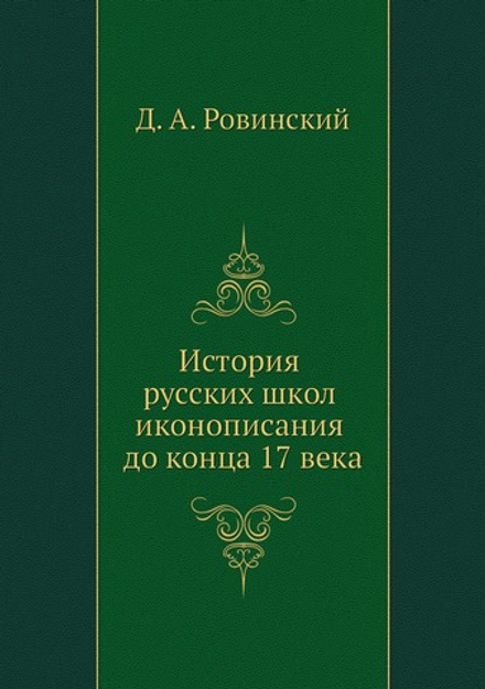 История русских школ иконописания до конца 17 века | Д. А. Ровинский