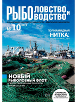 Журнал "Рыболовство и рыбоводство", выпуск №10 осень 2023