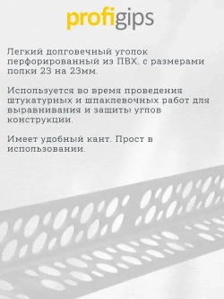 Уголок пластиковый (ПВХ) без сетки, для углов и откосов, длина 1.5 метра - 10 штук