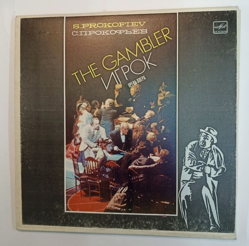 Винтажная виниловая пластинка S. Prokofiev С. Прокофьев The Gambler Игрок (СССР 1984) (Box)