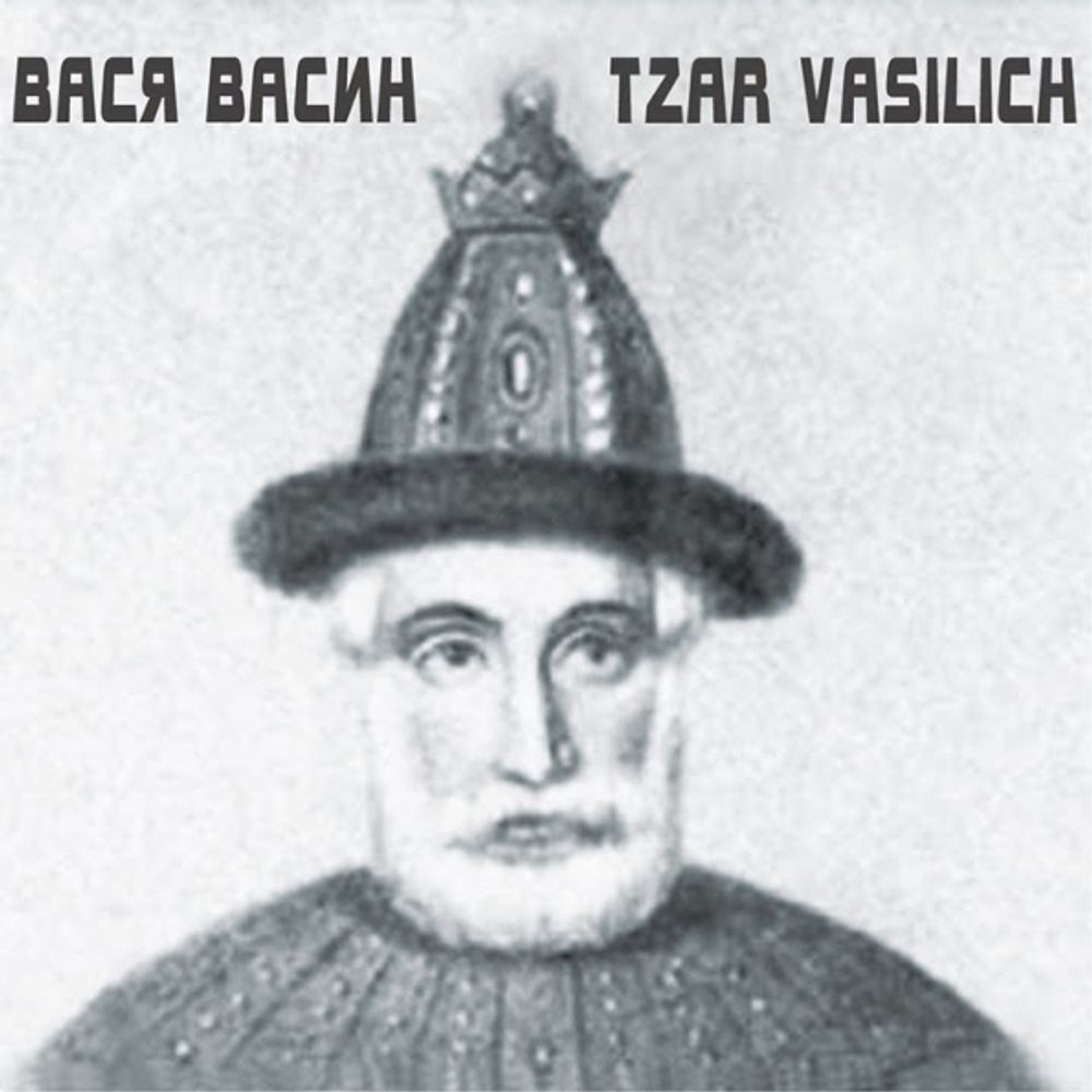 Вася Васин / Tzar Vasilich (CD)