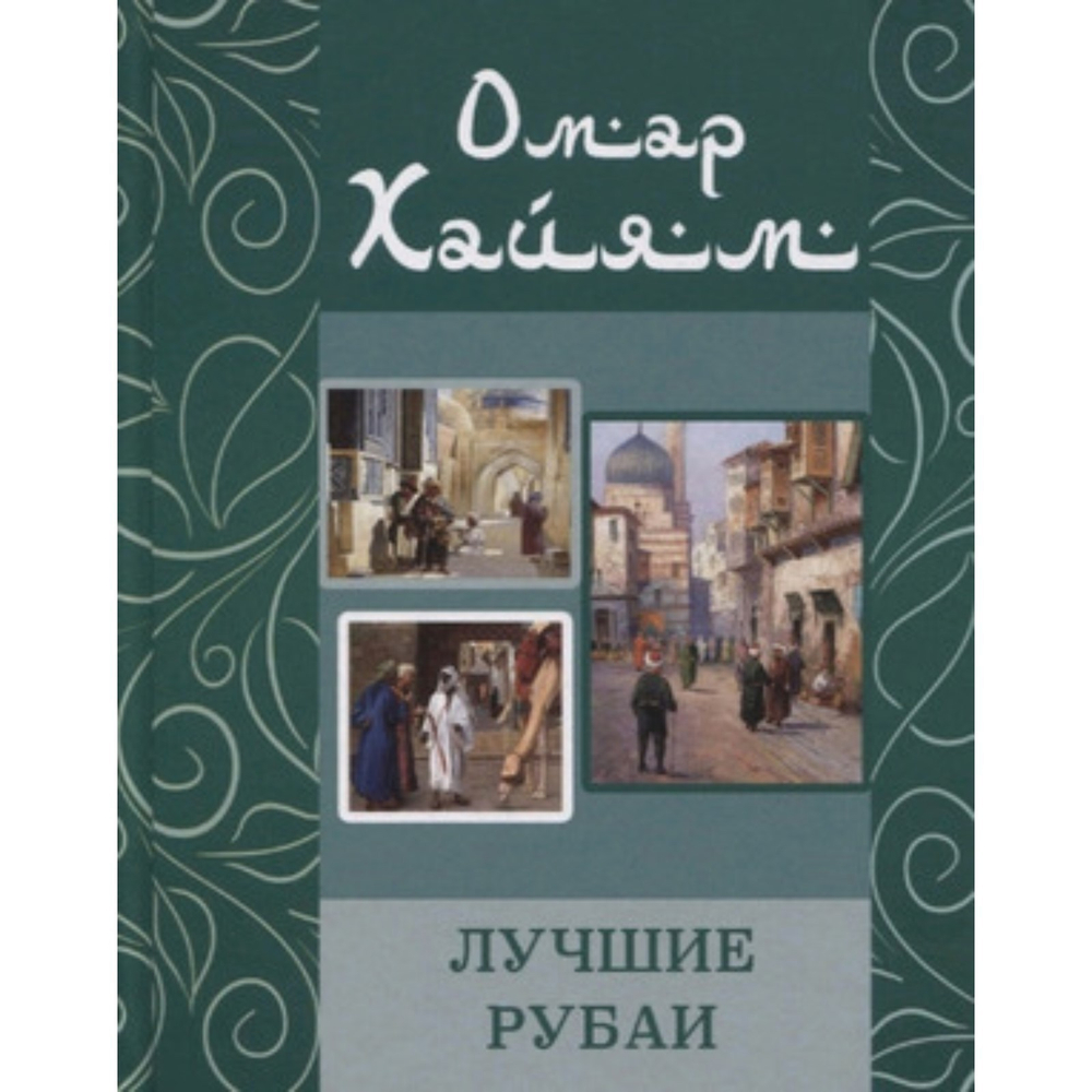 Омар Хайям. Лучшие рубаи, изд.: Дом Славянской книги, авт.: Омар Хайям